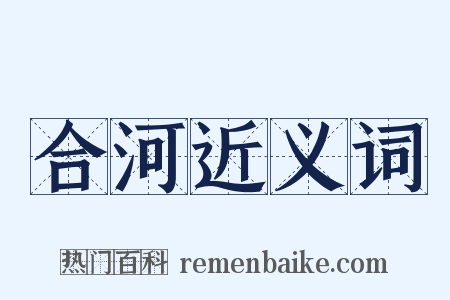 合河近义词是什么意思的图片